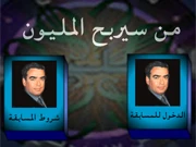 من سيربح المليون